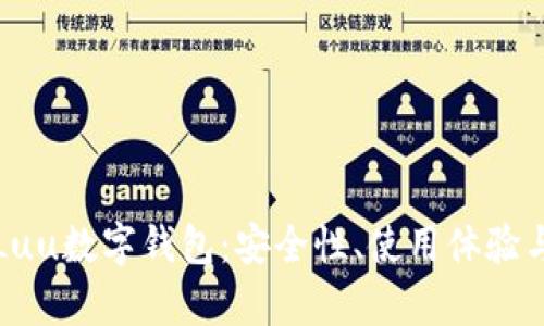 全面解析Luu数字钱包：安全性、使用体验与未来发展