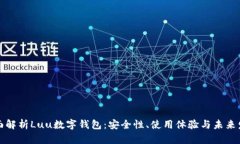 全面解析Luu数字钱包：安
