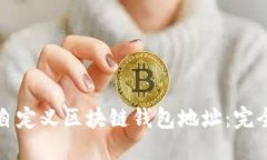 如何自定义区块链钱包地