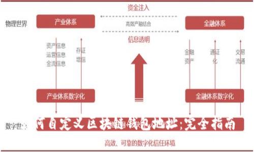 如何自定义区块链钱包地址：完全指南