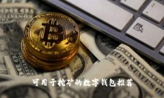 可用于挖矿的数字钱包推