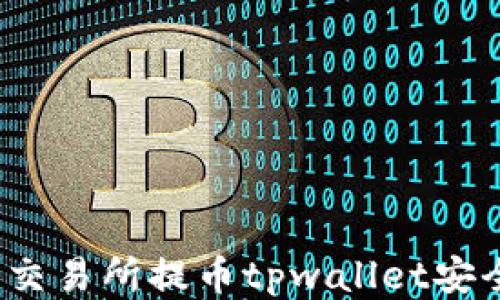 
欧易交易所提币tpwallet安全吗？