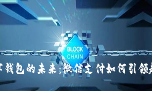 数字钱包的未来：微信支付如何引领趋势