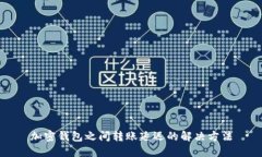 加密钱包之间转账延迟的