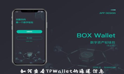 
如何查看TPWallet的通道信息