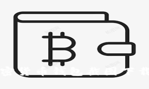 便捷的加密货币钱包截图下载软件推荐