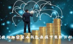 便捷的加密货币钱包截图