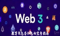 数字钱包套红包的完整指
