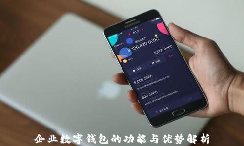 
企业数字钱包的功能与优势解析