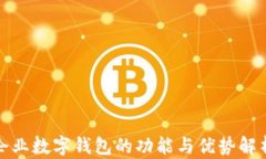 企业数字钱包的功能与优