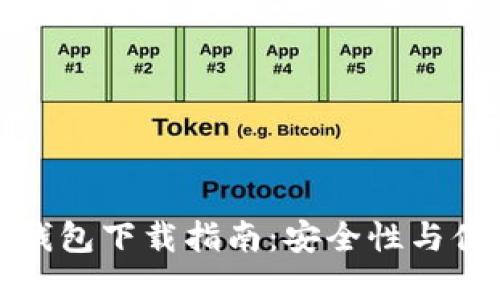 新加坡加密货币钱包下载指南：安全性与便捷性的完美结合