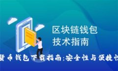 新加坡加密货币钱包下载