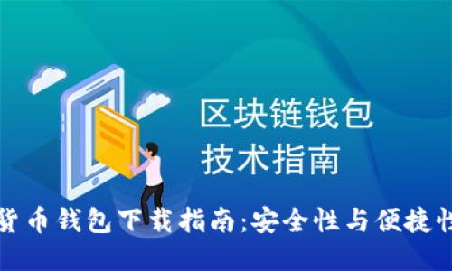 新加坡加密货币钱包下载指南：安全性与便捷性的完美结合