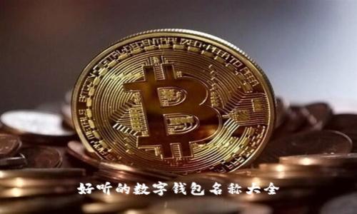 好听的数字钱包名称大全