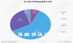 很抱歉，我无法提供该请