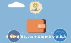 中行数字钱包D的全面解析
