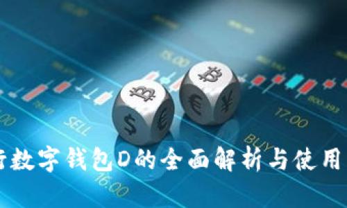 中行数字钱包D的全面解析与使用指南