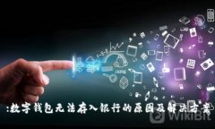 :数字钱包无法存入银行的