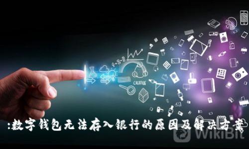 :数字钱包无法存入银行的原因及解决方案