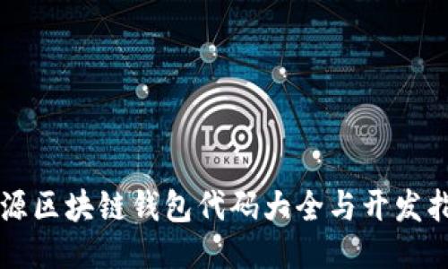 开源区块链钱包代码大全与开发指南