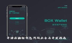 开源区块链钱包代码大全