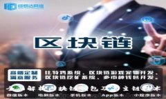 全面解析区块链钱包及其
