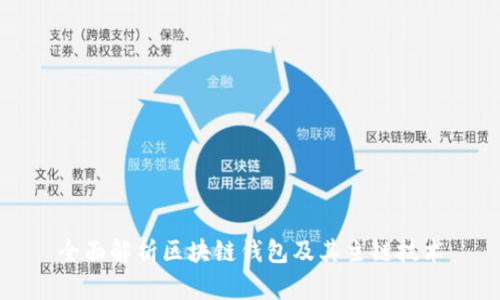 全面解析区块链钱包及其主链技术