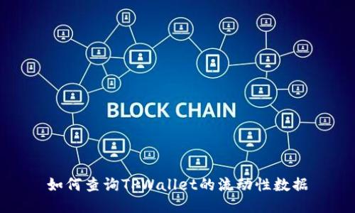 如何查询TPWallet的流动性数据