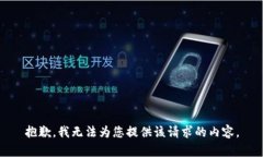 抱歉，我无法为您提供该