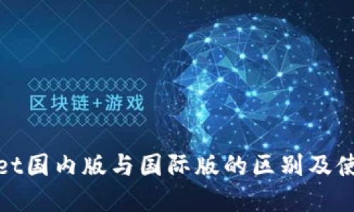 tpwallet国内版与国际版的区别及使用指南