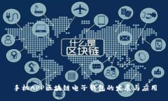 手机APP区块链电子钱包的