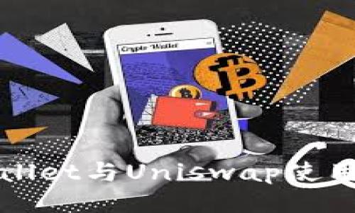 TPWallet与Uniswap使用教程