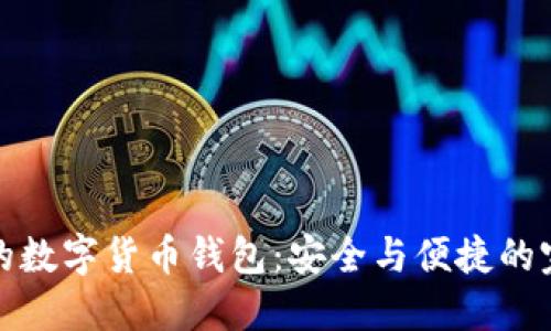 靠谱儿的数字货币钱包：安全与便捷的完美结合