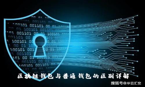 区块链钱包与普通钱包的区别详解