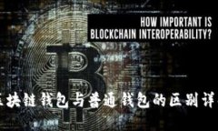 区块链钱包与普通钱包的