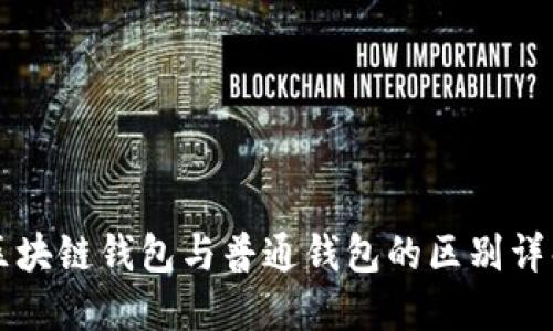区块链钱包与普通钱包的区别详解