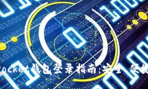 TokenPocket钱包登录指南：安全、便捷的方法