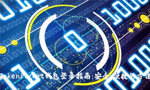 TokenPocket钱包登录指南：安全、便捷的方法