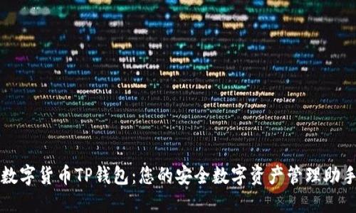 数字货币TP钱包：您的安全数字资产管理助手