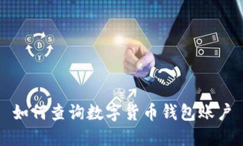 如何查询数字货币钱包账户