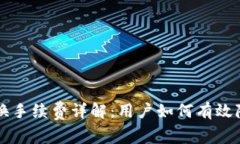TPWallet兑换手续费详解：用
