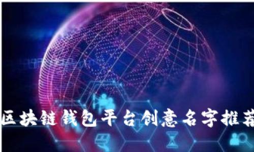 区块链钱包平台创意名字推荐