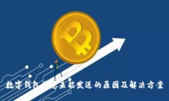 数字钱包消息未能发送的