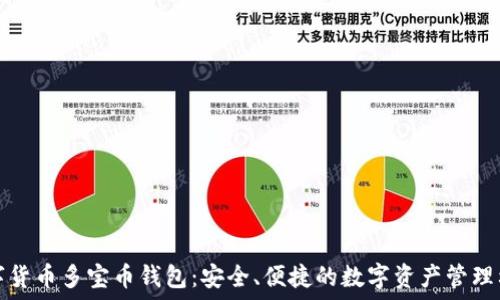   
数字货币多宝币钱包：安全、便捷的数字资产管理利器