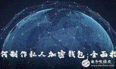 如何制作私人加密钱包：