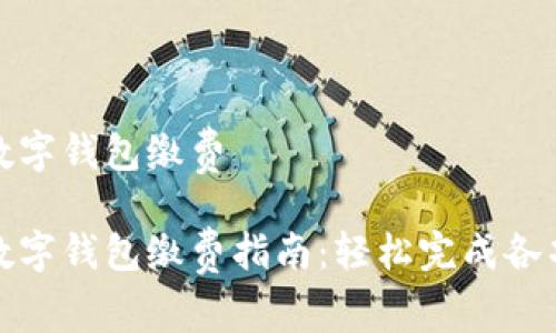 温州数字钱包缴费

温州数字钱包缴费指南：轻松完成各项支付