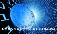 加密钱包注册流程详解：