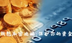 美团钱包加密攻略：保护