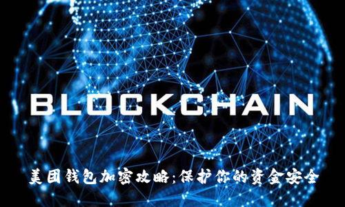 美团钱包加密攻略：保护你的资金安全