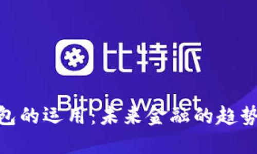 数字钱包的运用：未来金融的趋势与影响